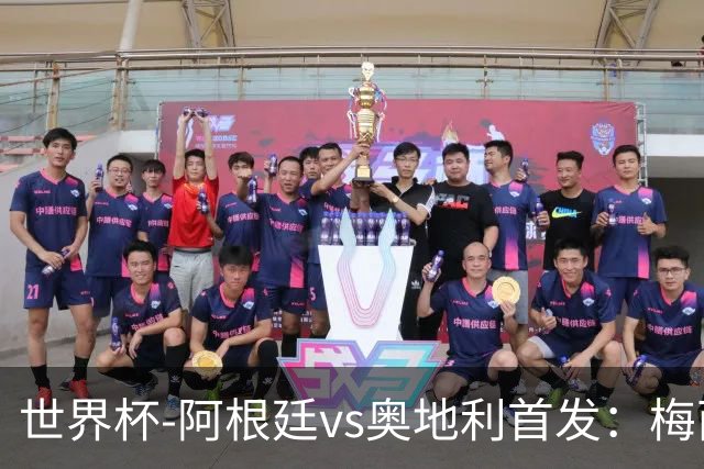 世界杯-阿根廷vs奥地利首发：梅西搭档劳塔罗 莫利纳阿尔马达出战